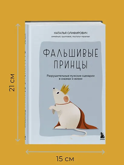 Фальшивые принцы. Разрушительные мужские сценарии в сказках и в жизни - фото 7