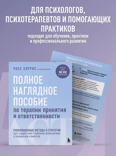 Полное наглядное пособие по терапии принятия и ответственности. Революционные методы и стратегии для содействия глубоким изменениям в поведении клиентов - фото 8