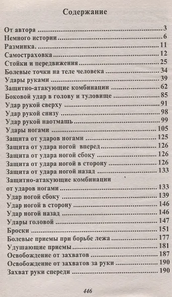 Выжить любой ценой. Самозащита без оружия - фото 2