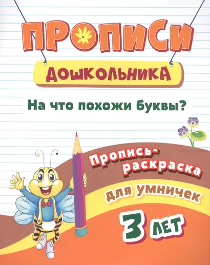 Пропись-раскраска для умничек. На что похожи буквы?: для детей 3 лет - фото 1