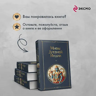 Мифы Древней Индии - фото 9