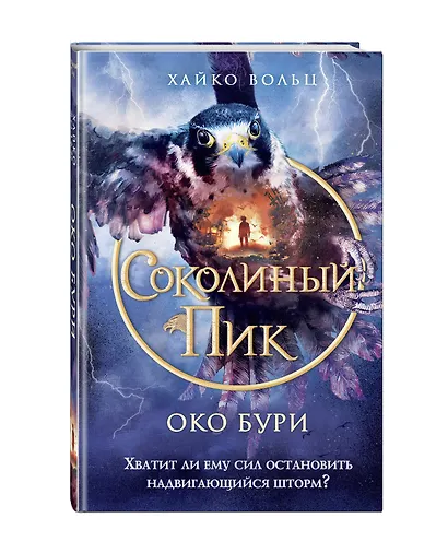 Соколиный пик. Око бури (#3) - фото 3