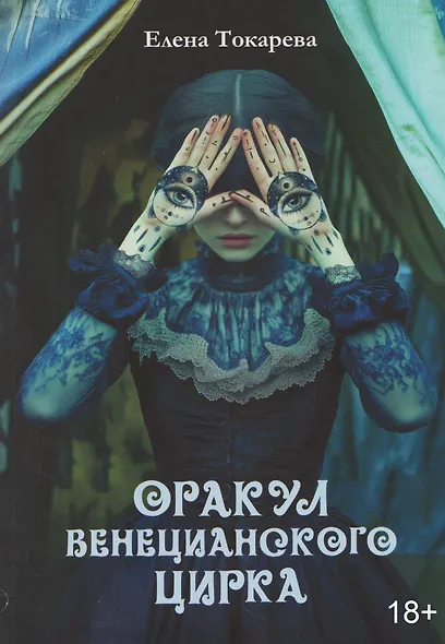 Оракул венецианского цирка. Книга - фото 1