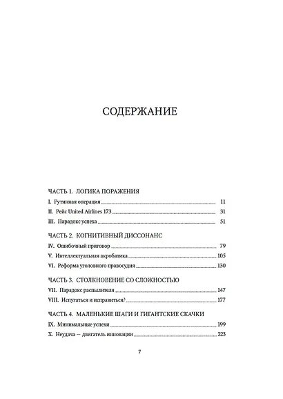 Принцип "чёрного ящика". Почему ошибки — основа наших достижений в спорте, бизнесе и жизни - фото 14