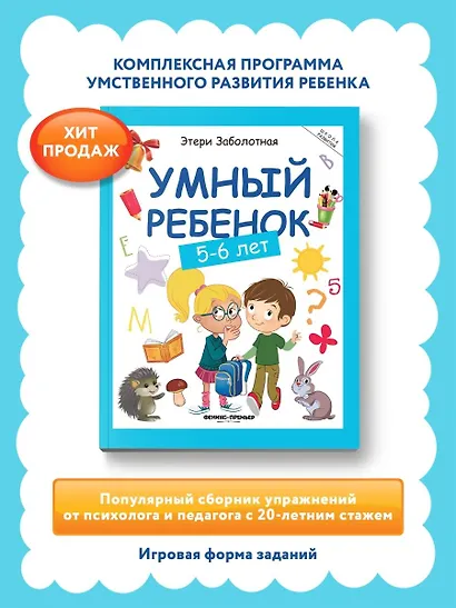 Умный ребенок: 5-6 лет. 8-е издание - фото 2