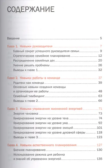 Семь навыков эффективных родителей: Семейный тайм-менеджмент, или Как успевать все. Книга-тренинг - фото 2