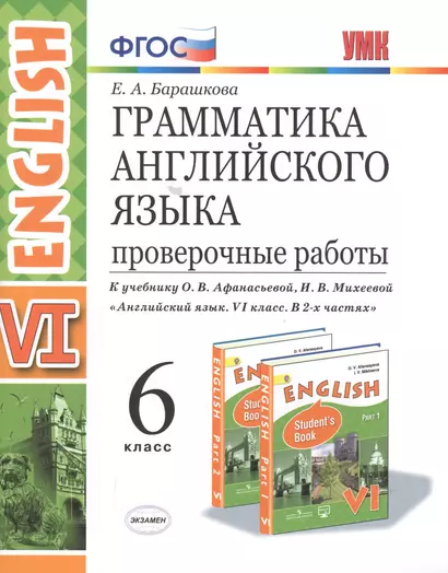 Грамматика Английского языка. Проверочные работы. 6 класс. (К учебнику О. В. Афанасьевой, И. В. Михеевой "Английский язык. VI класс. В 2 частях) - фото 1