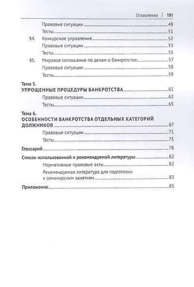 Судебное рассмотрение дел о несостоятельности (банкротстве). Учебное пособие - фото 3