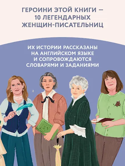 Great writers: истории о писательницах на английском для детей - фото 5