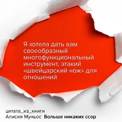 Больше никаких ссор. 20 минут в неделю для отношений, о которых вы всегда мечтали - фото 5