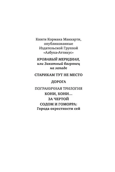 Кровавый меридиан, или Закатный багрянец на западе - фото 5