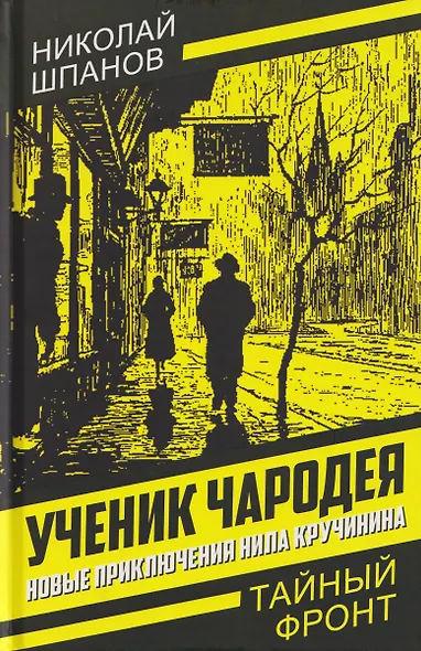 Ученик чародея. Новые приключения Нила Кручинина - фото 1