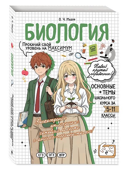 Биология. Прокачай свой уровень на максимум - фото 3