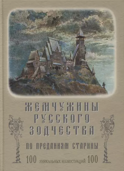 Жемчужины русского зодчества по преданиям старины - фото 1