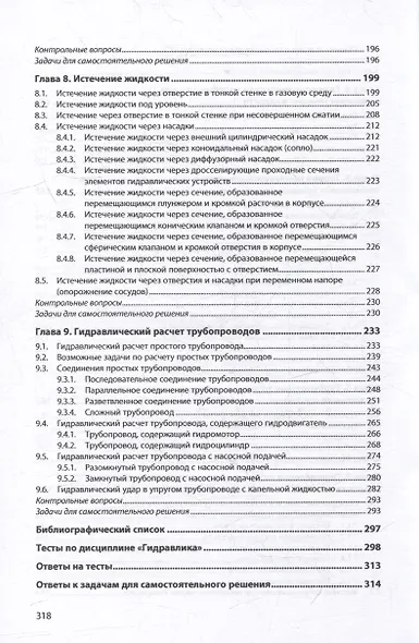 Гидравлика и гидропневмопривод. Гидравлика: учебник - фото 4