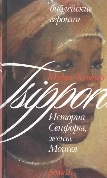 История Сепфоры, жены Моисея (Библейские Героини). Альтер М. (Алин-пресс) - фото 1