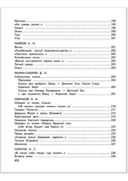 Большая хрестоматия для начальной школы - фото 5