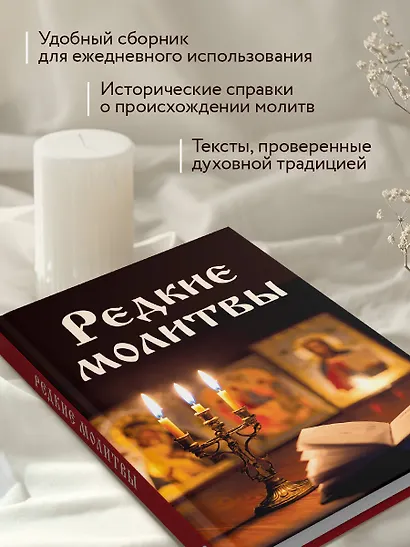 Редкие молитвы - фото 6