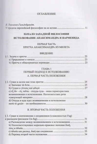 Начало западной философии. Истолкование Анаксимандра и Парменида - фото 2