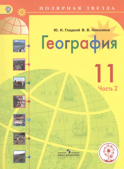 География. 11 класс. В 2-х частях. Часть 2. Учебник для общеобразовательных организаций. Базовый уровень. Учебник для детей с нарушением зрения - фото 1