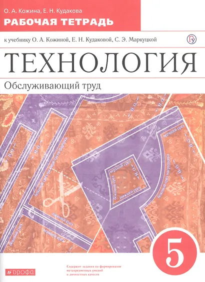 Технология. Обслуживающий труд. Основы мастерства. 5 класс. Рабочая тетрадь к учебнику О.А. Кожиной, Е.Н. Кудаковой, С.Э. Маркуцкой - фото 3