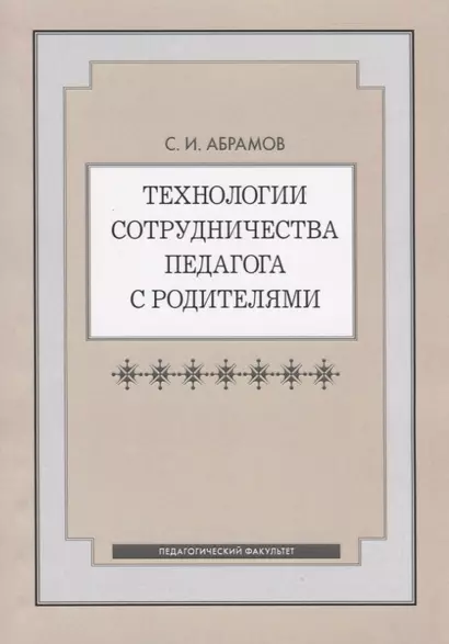 Технологии сотрудничества педагога с родителями - фото 1