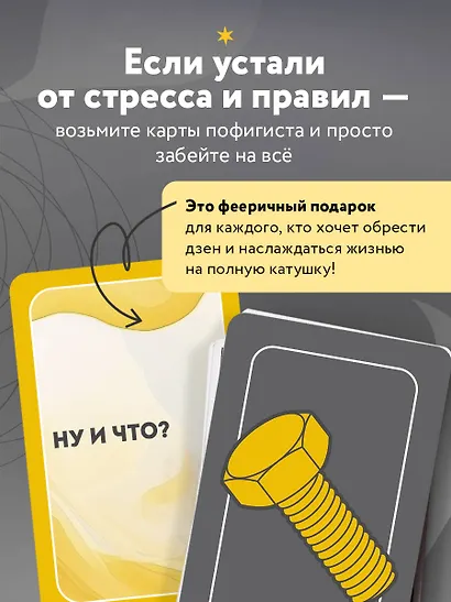 Положи на все. 40 карт пофигиста для тех, кому все равно - фото 5