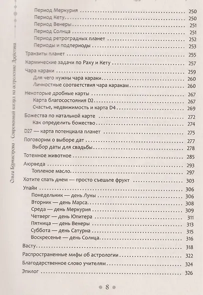 Современный взгляд на астрологию Джйотиш. Как понять свою карту и изменить сценарий жизни - фото 6