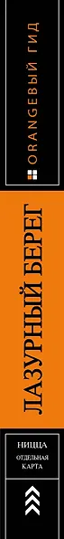 Лазурный берег: Марсель, Кассис, Тулон, Йер, Сен-Тропе, Канны, Антиб, Биот, Кань-сюр-Мер, Грасс, Ванс, Ницца, Эз, Монако, Ментон, Арль: путеводитель + карта. 4-е изд., испр и доп. - фото 5