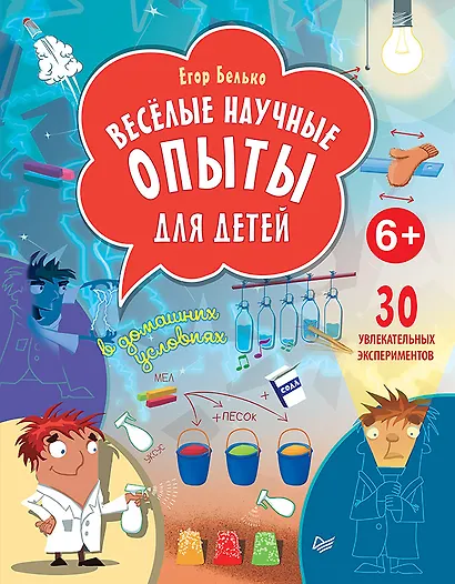 Весёлые научные опыты для детей. 30 увлекательных экспериментов в домашних условиях. - фото 1