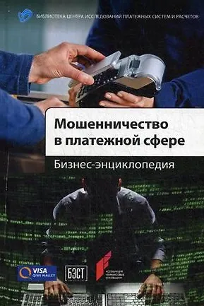 Мошенничество в платежной сфере: Бизнес-энциклопедия - фото 1