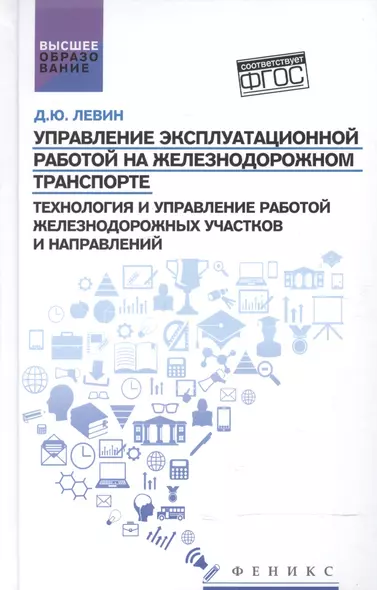 Управление эксплуатационной работой на железнодорожном транспорте:участки - фото 1