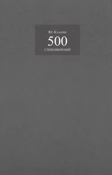 500 стихотворений - фото 1