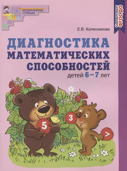 Диагностика математических способностей детей 6-7 лет - фото 1