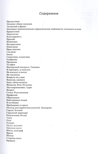 Русско-эстонский разговорник - фото 2