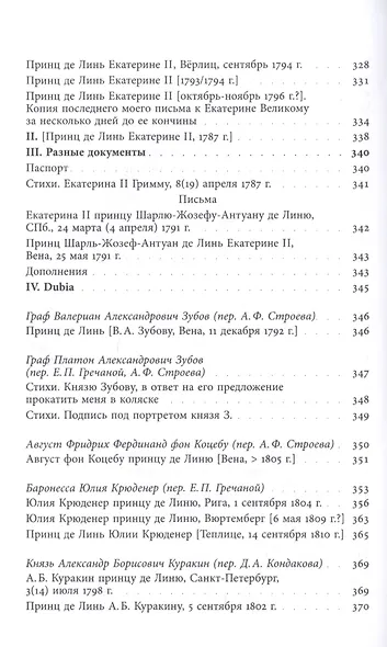 Принц Шарль-Жозеф де Линь. Переписка с  русскими корреспондентами - фото 8