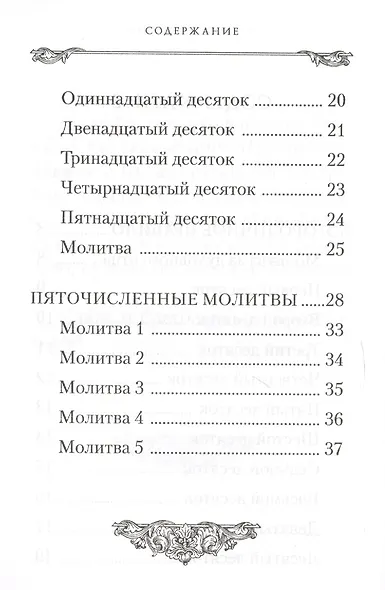 Богородичное правило и Пяточисленные молитвы - фото 3