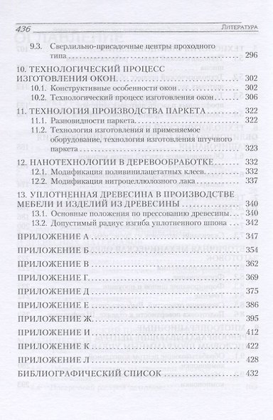 Технология изделий из древесины. Учебное пособие - фото 4