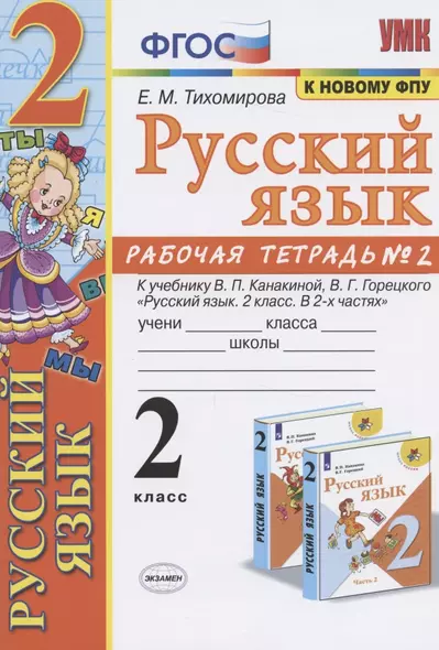 Русский язык. 2 класс. Рабочая тетрадь № 2. К учебнику В.П. Канакиной, В.Г Горецкого "Русский язык. 2 класс. В 2-х частях" - фото 1