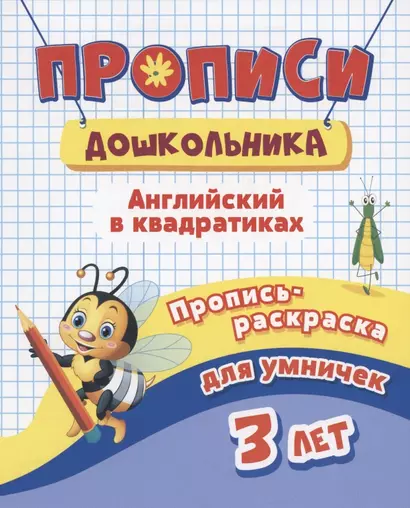 Прописи дошкольника. Пропись-раскраска для умничек 3 лет. Английский в квадратиках - фото 1