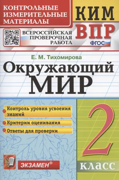 Окружающий мир. 2 класс. Контрольные измерительные материалы. Всероссийская проверочная работа - фото 1