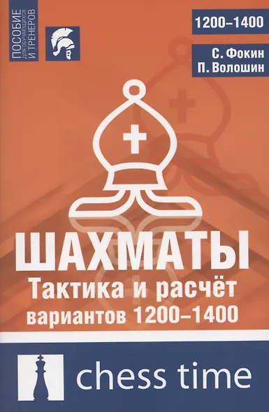 Шахматы. Тактика и расчет вариантов 1200-1400 - фото 1