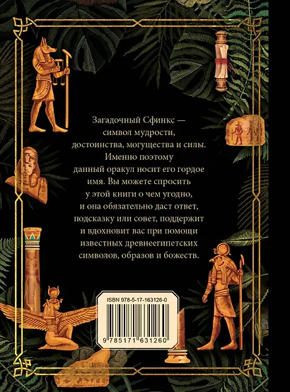 Ответы сфинкса. Оракул - фото 2