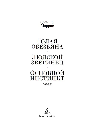 Голая обезьяна. Людской зверинец. Основной инстинкт - фото 9