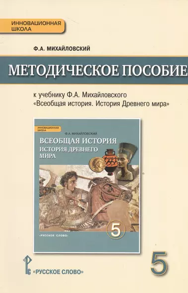 Всеобщая история. История Древнего мира. 5 класс. Методическое пособие. (ФГОС) - фото 1