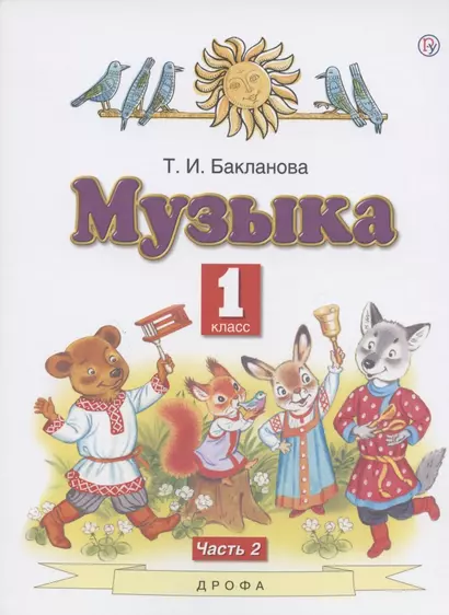 Музыка. 1 класс. Учебник. В двух частях. Часть 2 - фото 1