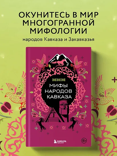 Мифы народов Кавказа - фото 4