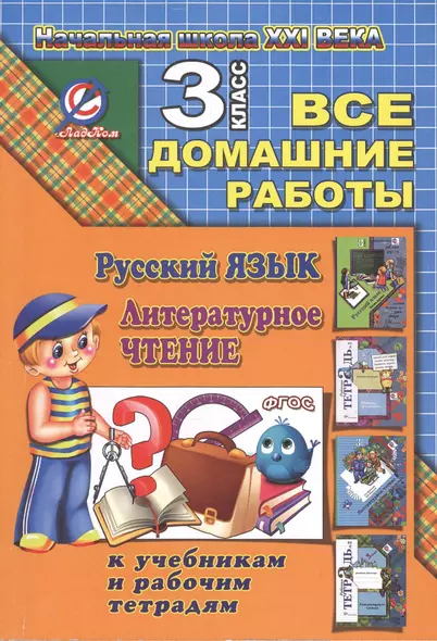 Все домашние работы за 3 класс по русскому языку и литературному чтению. "Начальная школа XXI века". ФГОС. К учебнику русского языка С.В. Иванова и др., рабочей тетради М.И. Кузнецовой,  учебнику Л.А. Ефросининой, М.И. Омороковой по литературному чтению. - фото 1