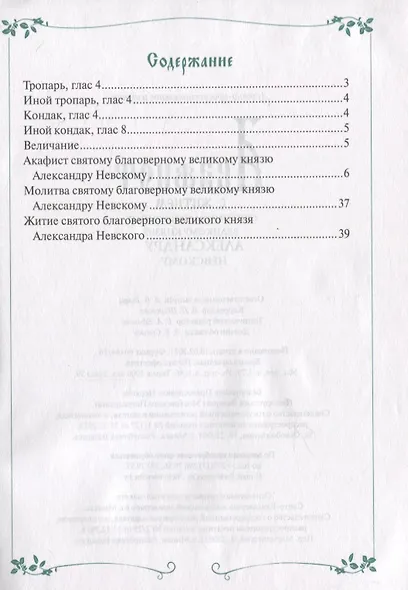 Акафист с житием святому благоверному князю Александру Невскому - фото 2