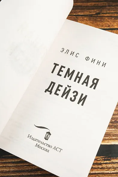 Темная Дейзи - фото 8